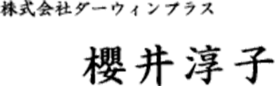 株式会社ダーウィンプラス　櫻井淳子